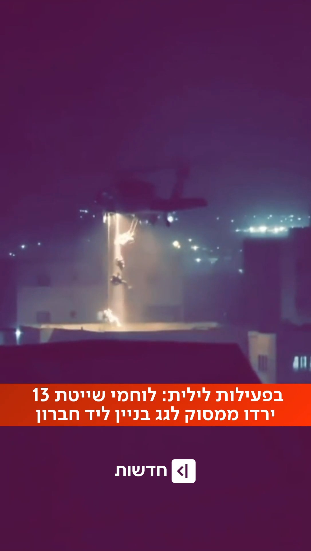 ⁨ לוחמי שייטת 13 גולשים ממסוק בפעילות מבצעית בדרום הר חברון...