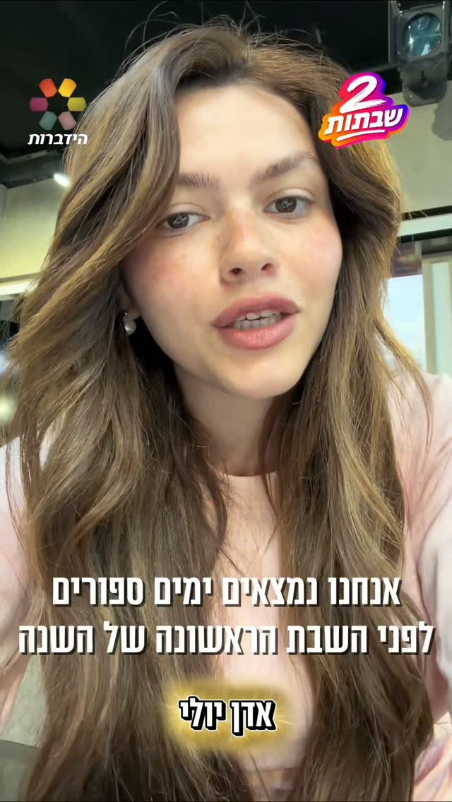 גם אדן יולי הצטרפה למיזם "2 שבתות" של ארגון הידברות🕯️...