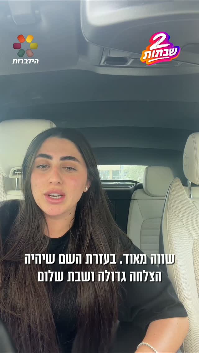 גם סיון טולדנו הצטרפה למיזם "2 שבתות" של ארגון הידברות🕯️...
