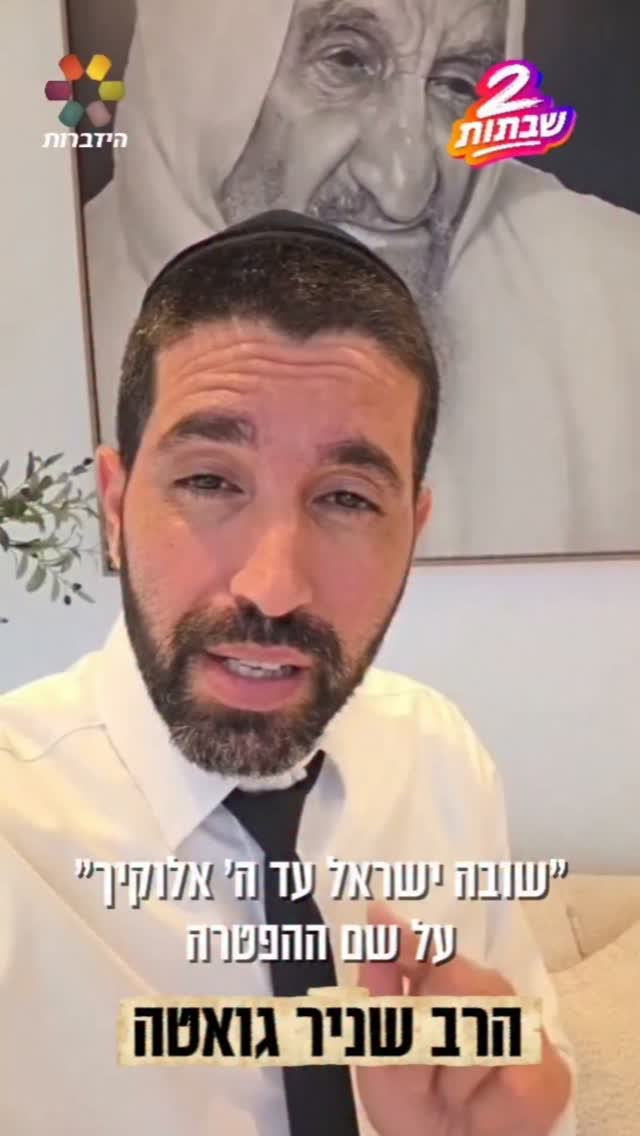 הרב שניר גואטה: "שבת היא מקור הברכה" 💐...