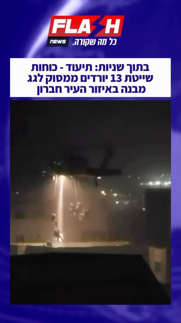 בתוך שניות: תיעוד - כוחות שייטת 13 יורדים ממסוק לגג מבנה באיזור...