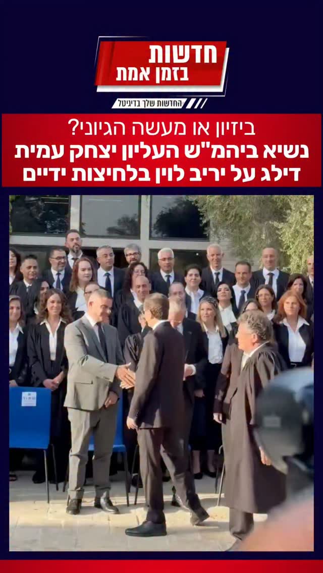 אתמול בטקס נשיא ביהמ"ש העליון יצחק עמית דילג על פני שר המשפטים...
