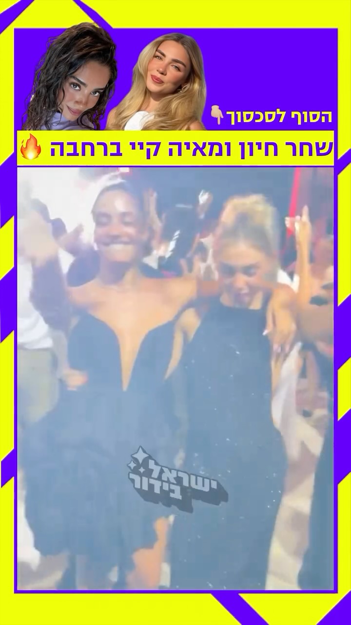 ⁨ ⁨ בלעדי: שחר חיון ומאיה קיי משאירות את הסכסוך מאחור ומרימות...