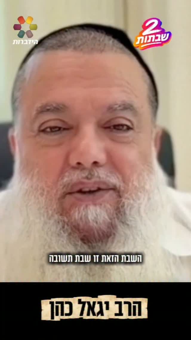 הרב יגאל כהן: "תשמרו את השבת היפהפייה"...