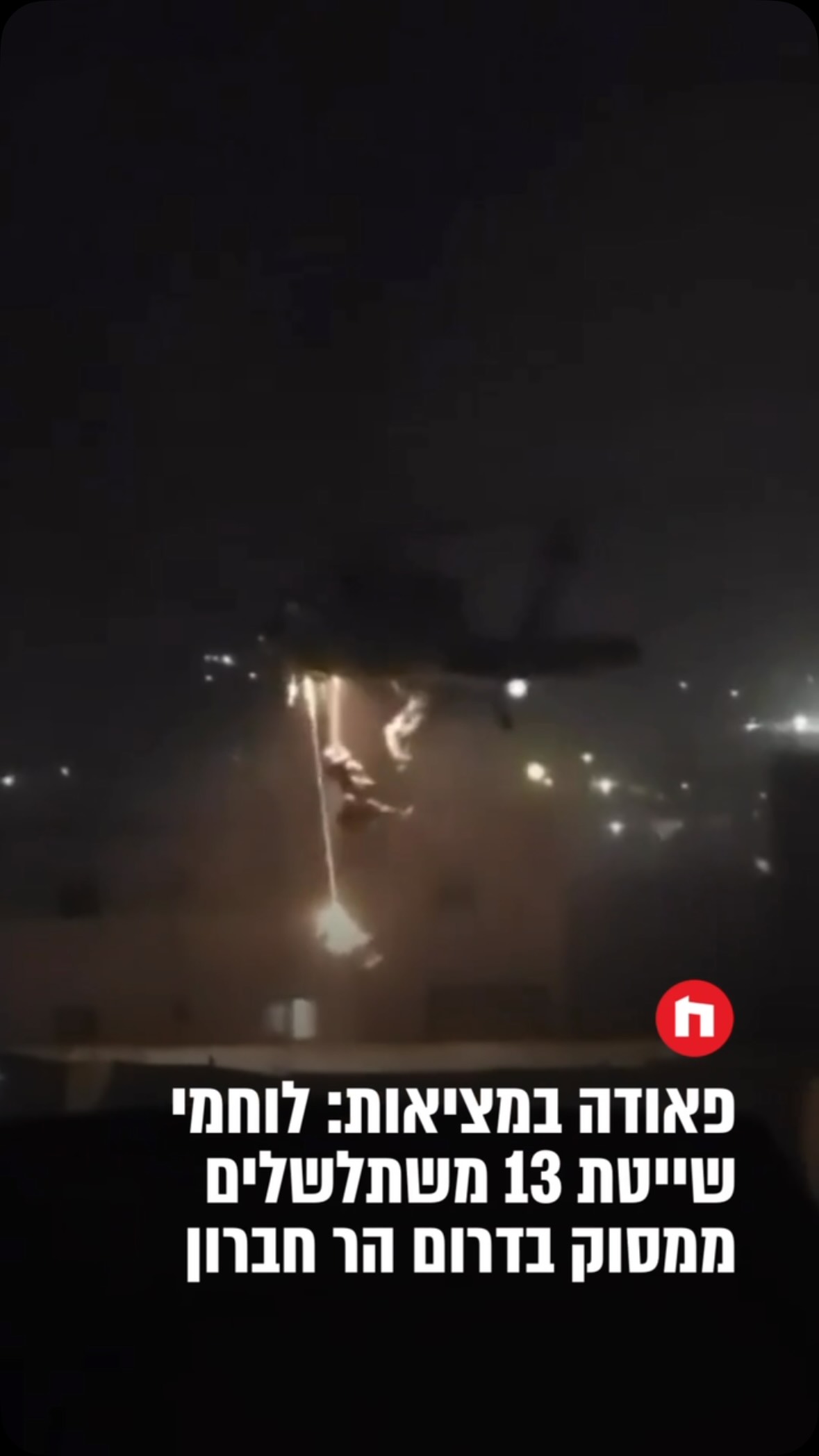 לוחמי שייטת 13 השתלשלו הלילה (רביעי) בחבלים ממסוק ונחתו על גג...