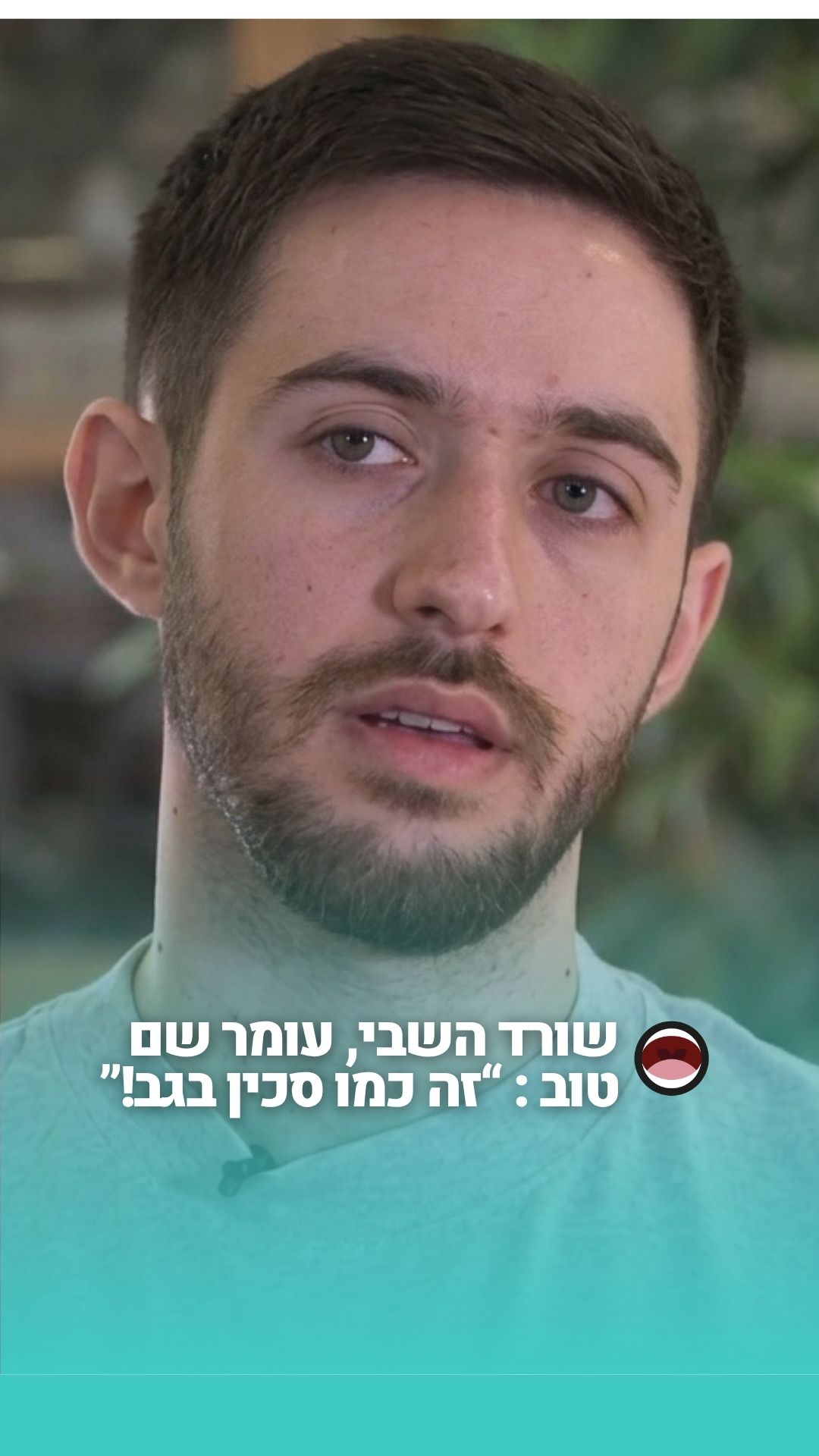 ⁨ שורד השבי עומר שם טוב נגד יוצרי הסרט נז״א: ״כמו סכין בגב״⁩...