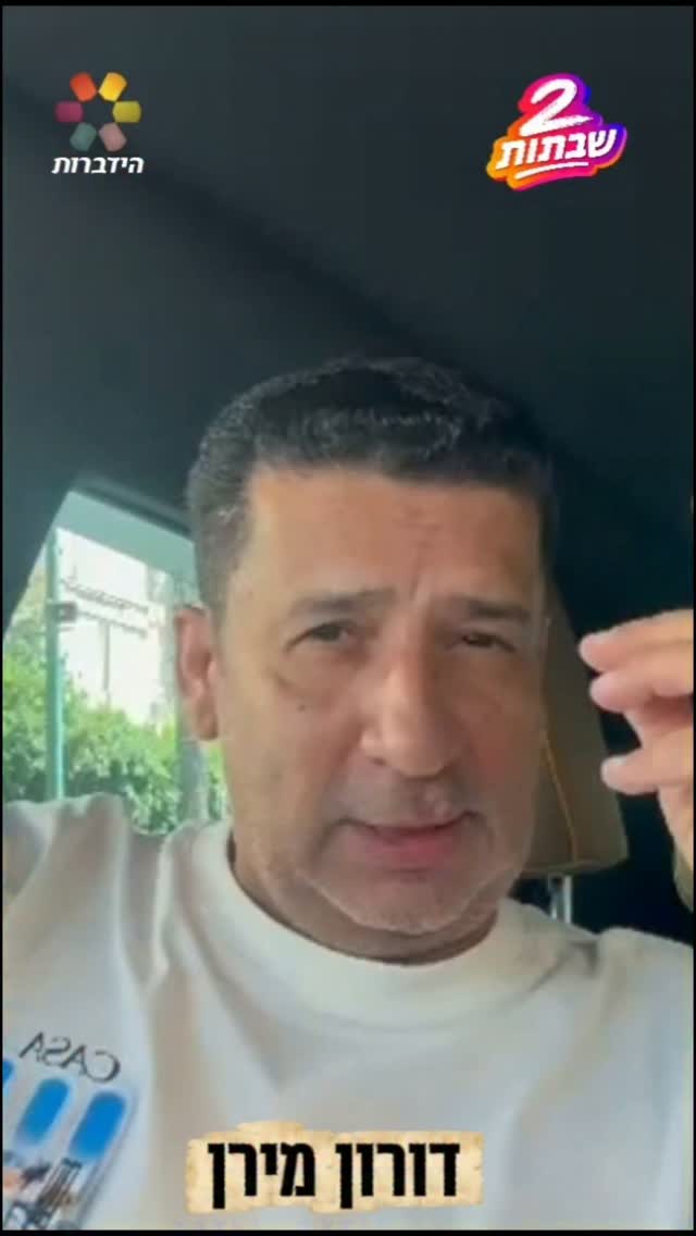 דורון מירן: "שווה להתחיל ככה את השנה"...