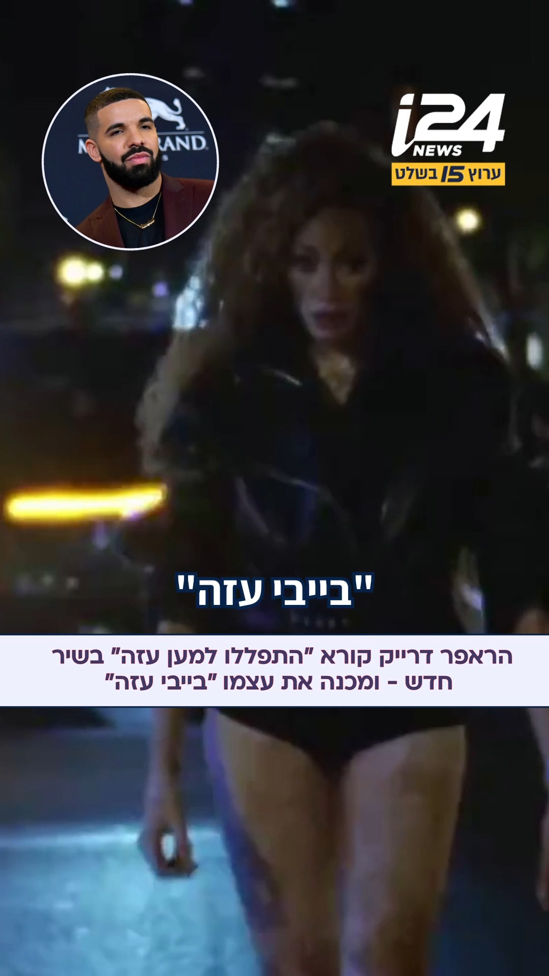 הראפר הקנדי היהודי דרייק עורר סערה בעולם המוזיקה, לאחר שבקטע...