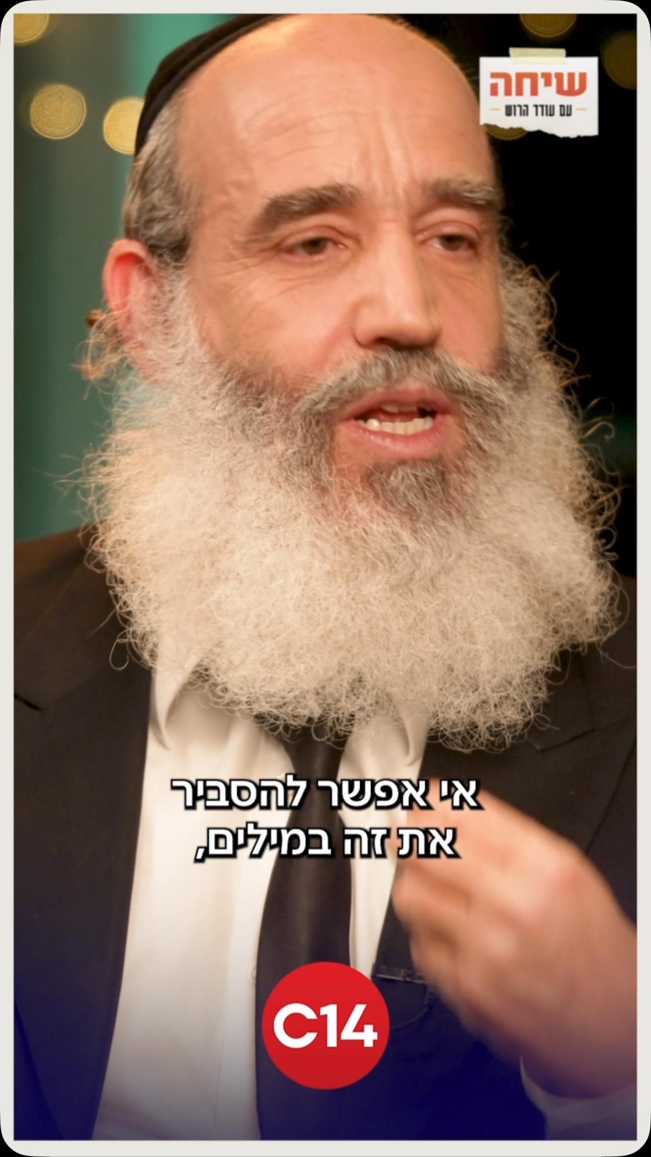 ⁨ “פעם ראשונה בחיים היתה לי הרגשה שיש מישהו ששומר עלי”: הרב...