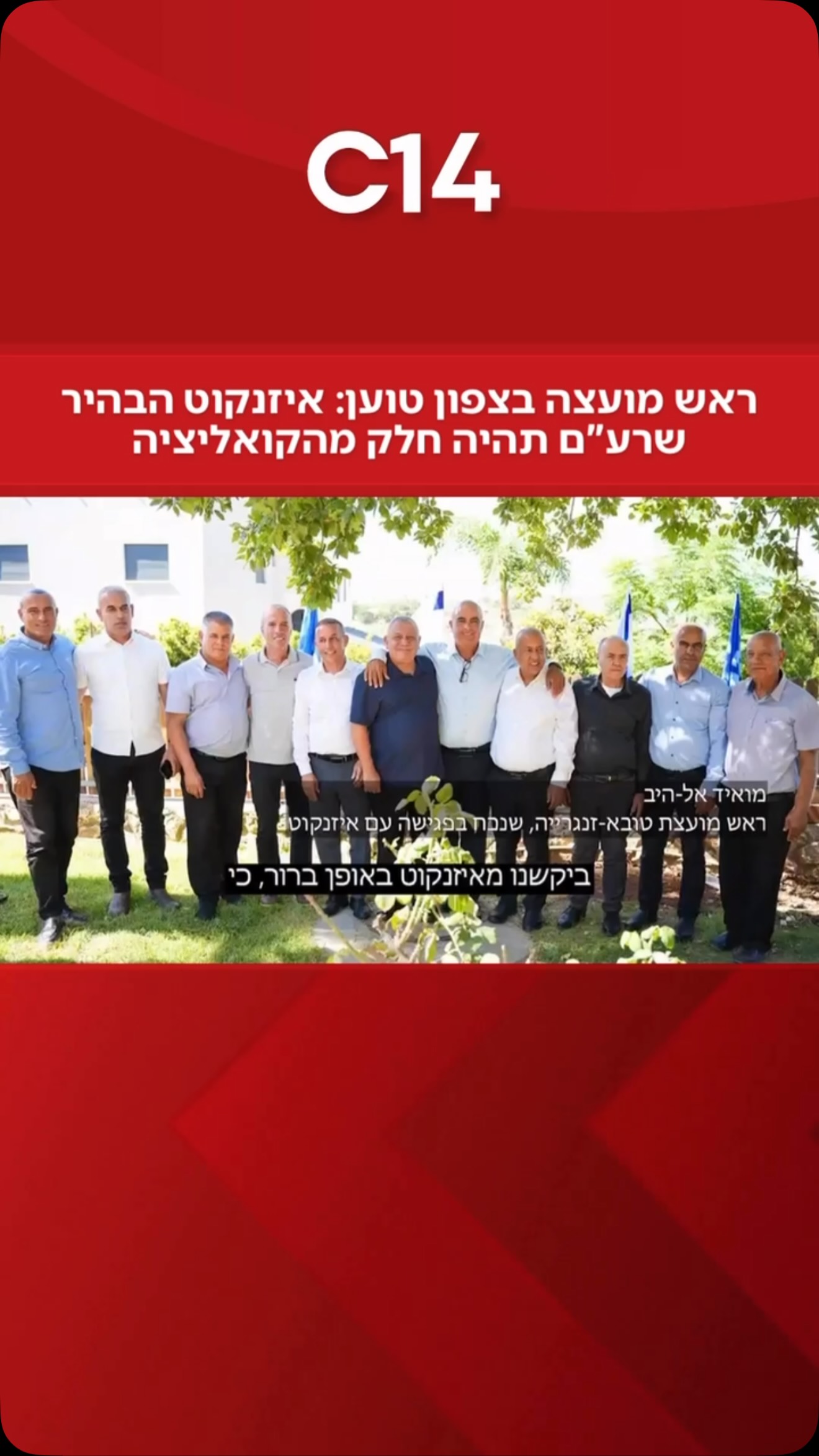 בהקלטה מרדיו נאס נשמע ראש מועצת טובא־זנגריה, מואייד אל־הייב,...