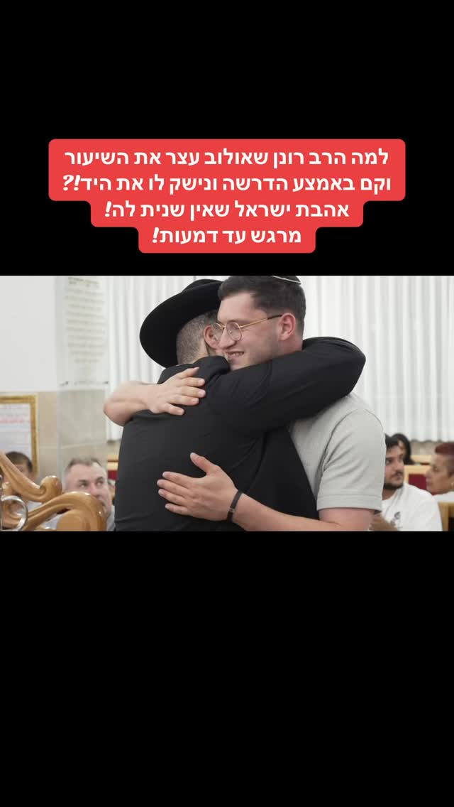 למה הרב רונן שאולוב עצר את השיעור וקם באמצע הדרשה ונישק לו את...