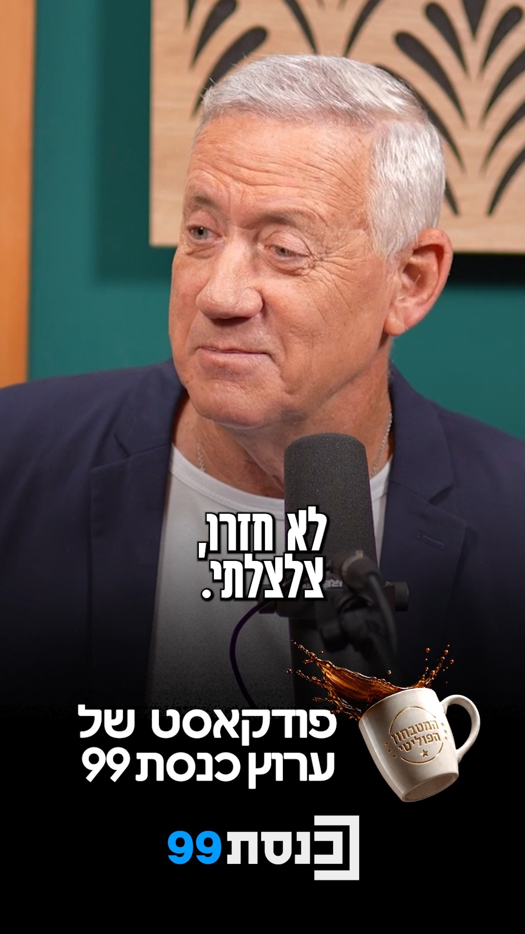 "צלצלתי לנתניהו לאחל שנה טובה, לא חזרו אליי" ☕🎙️...