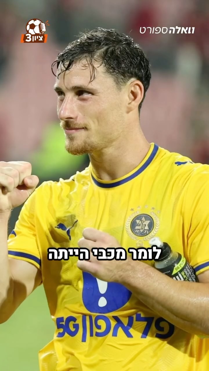 ⁨ האם מכבי תל אביב מצאה את זוג האשכים שהסגל היה צריך?🤔⁩...