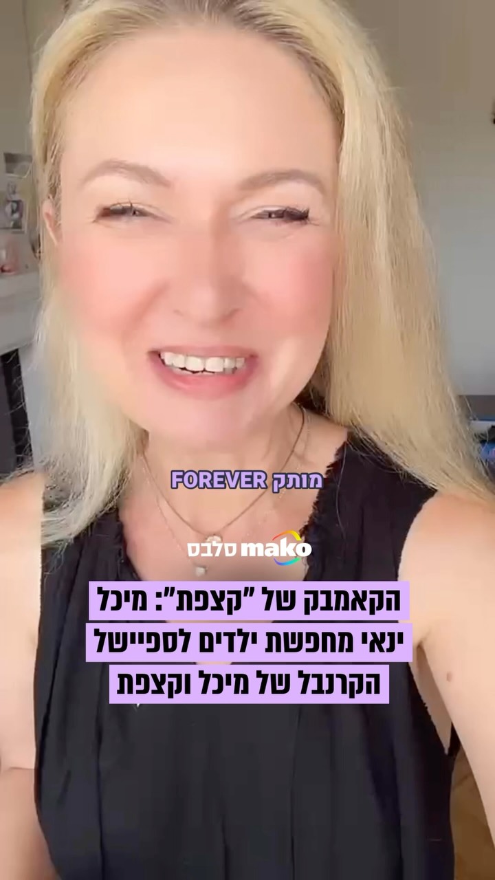 ‏ילדי שנות ה-90 התפקדו! מיכל ינאי מחפשת את ילדי וילדות יום...
