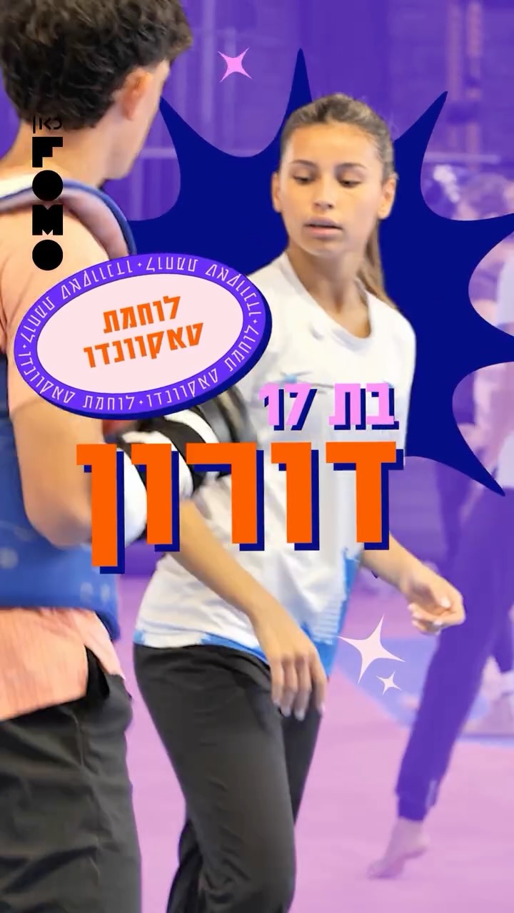 ⁨ ⁨ דורון לוחמת טאקוונדו שמאמינה באלוהים ובזה שעוד תראו אותה...
