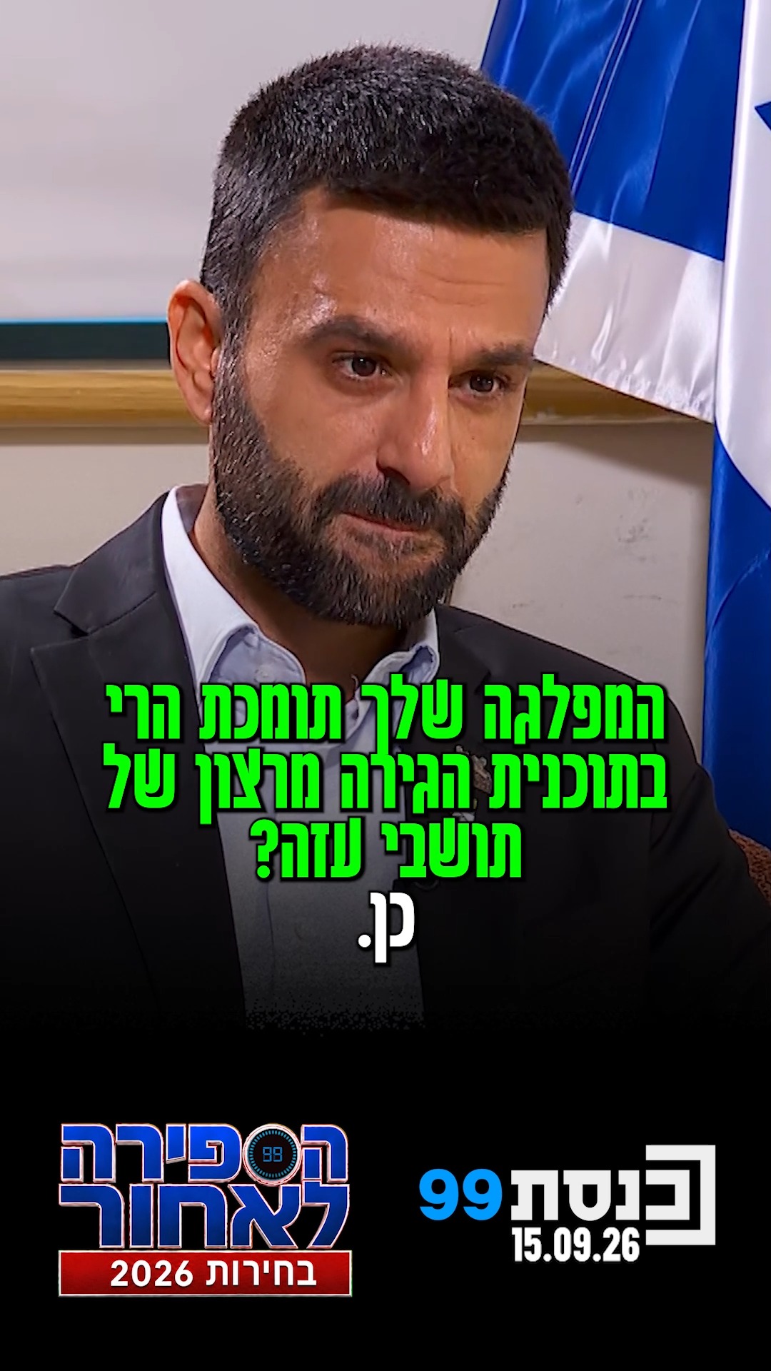 "הגירה מרצון זו לא סיסמה. אנחנו מייצרים תוכנית כזו" 👇...