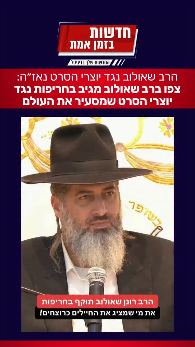 הרב שאולוב במסר חזק במיוחד על עוכרי ישראל...
