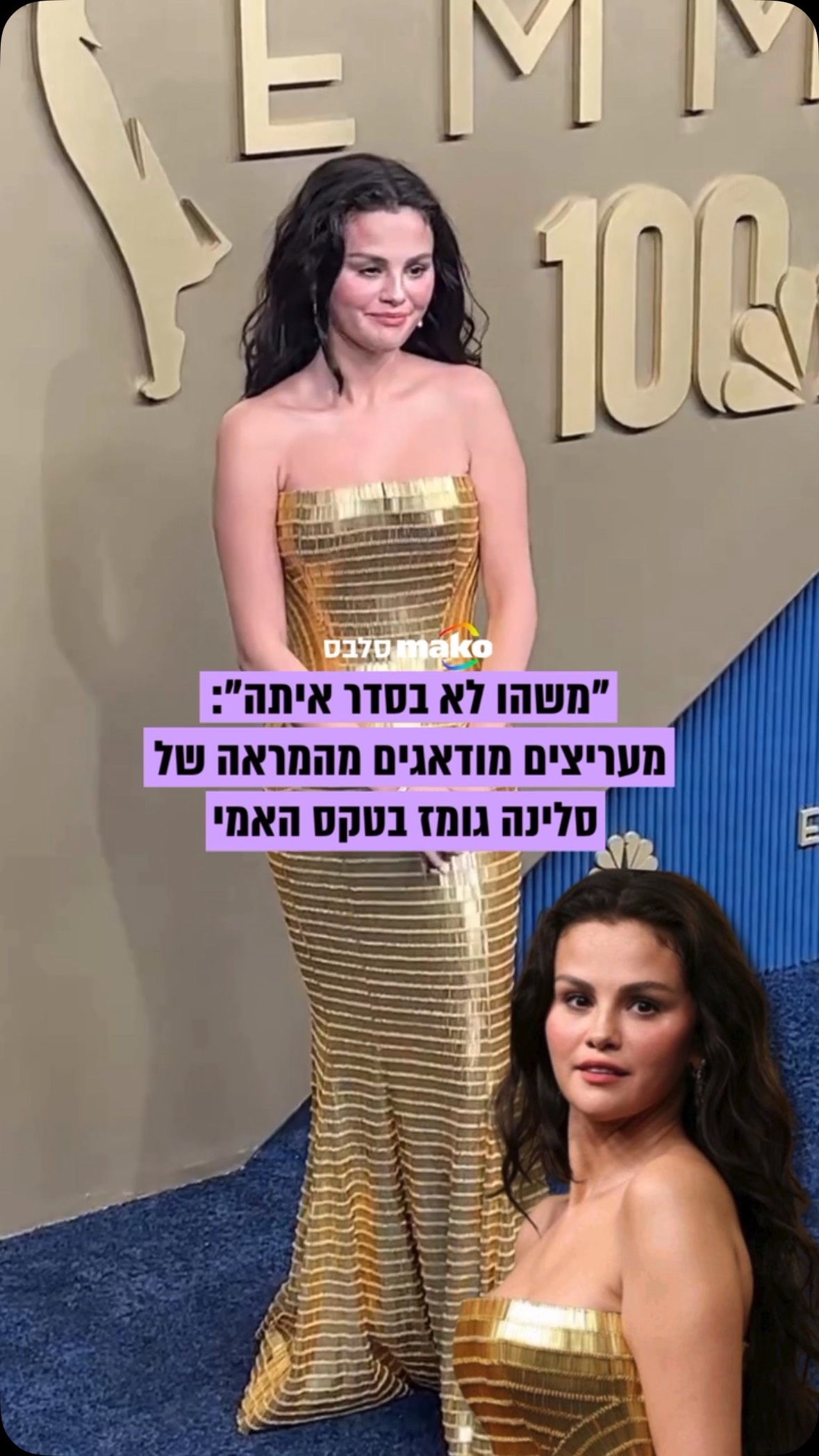 סלינה גומז (34) הגיעה השבוע לטקס פרסי האמי 2026 עם מה שרבים מכנים...