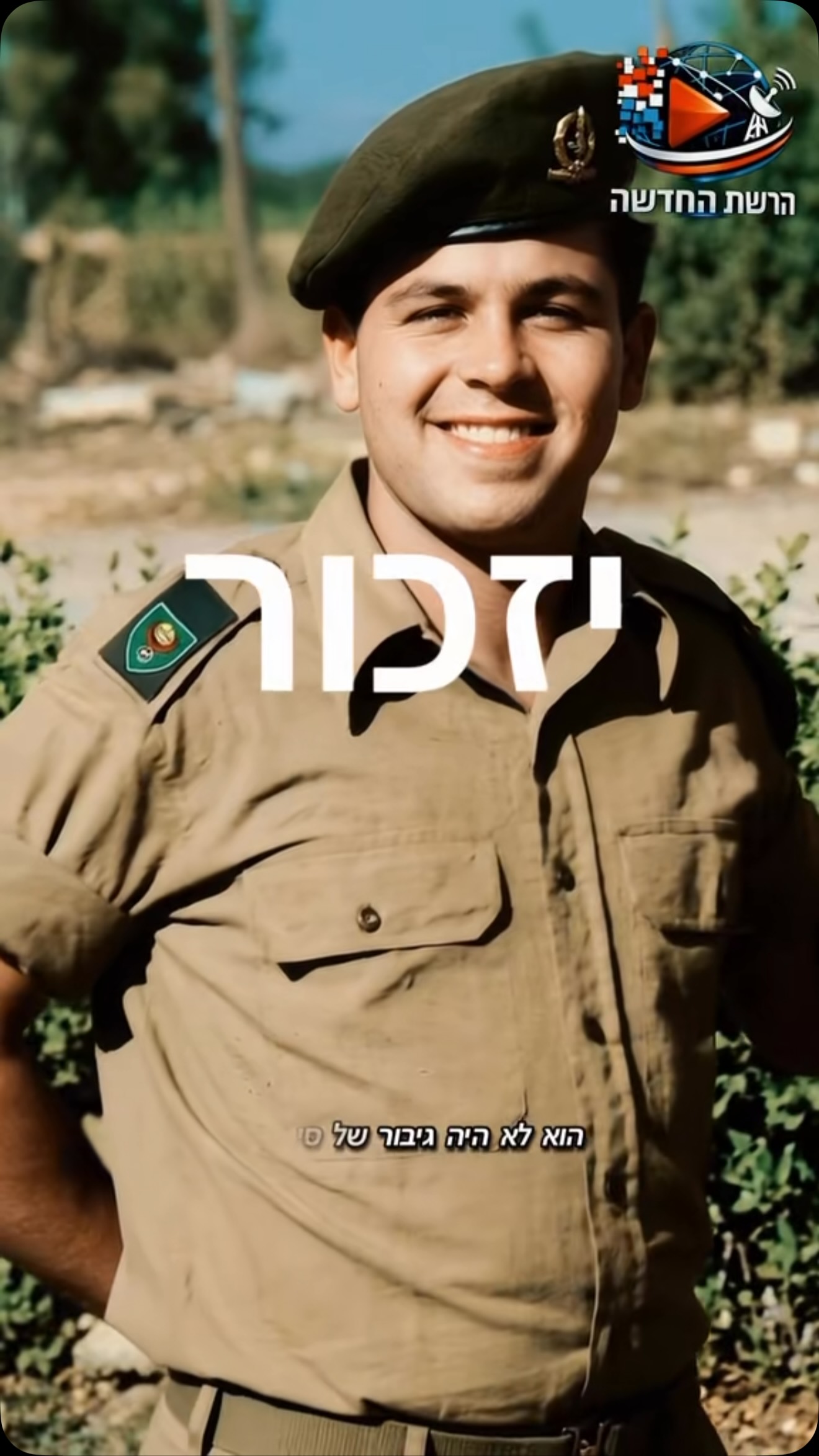 סיפור הגבורה הלא ייאמן של החייל הגיבור נתן אלבז ז״ל...