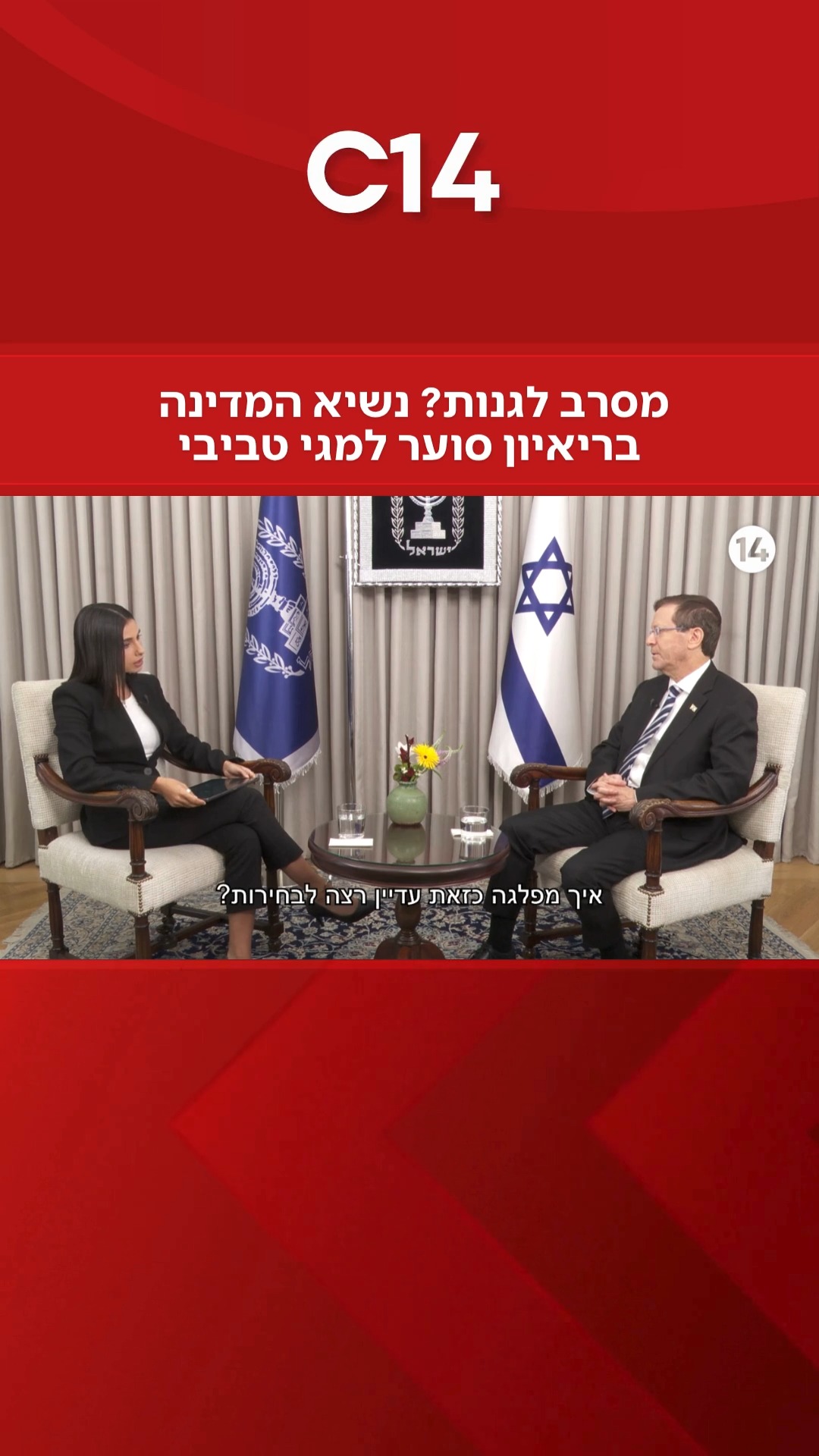 ⁨ מסרב לגנות? נשיא המדינה בריאיון למגי טביבי, הערב במהדורה...
