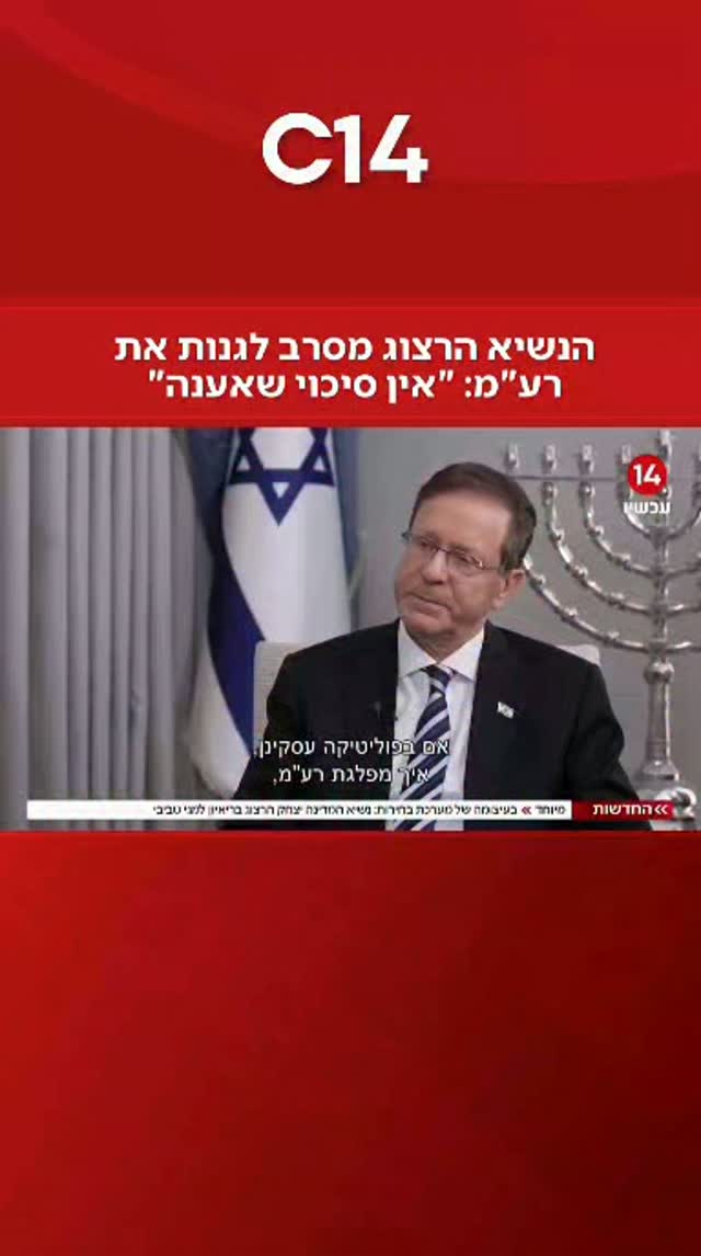 הנשיא הרצוג מסרב לגנות את רע"מ: "אין סיכוי שאענה"...