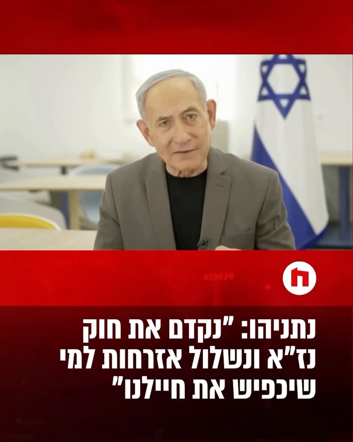 ⁨ ״ראש הממשלה בנימין נתניהו:...