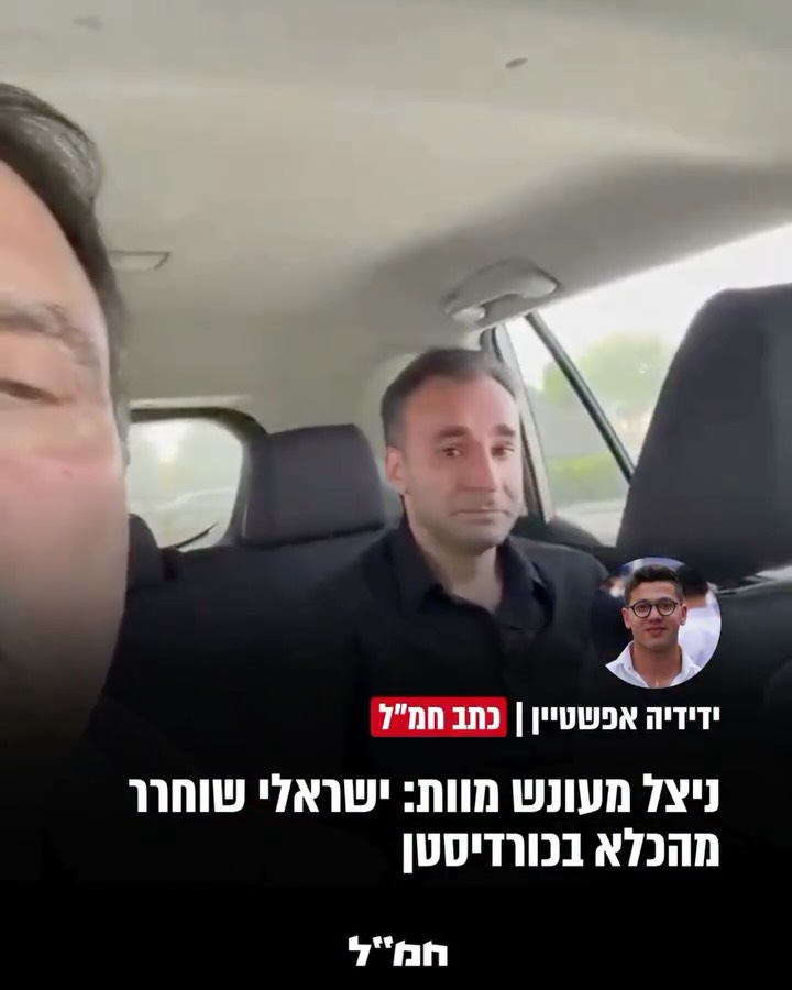 ⁨ ⁨ הישראלי בן חסין שוחרר לחופשי לאחר 11 שנים בכלא באזור...