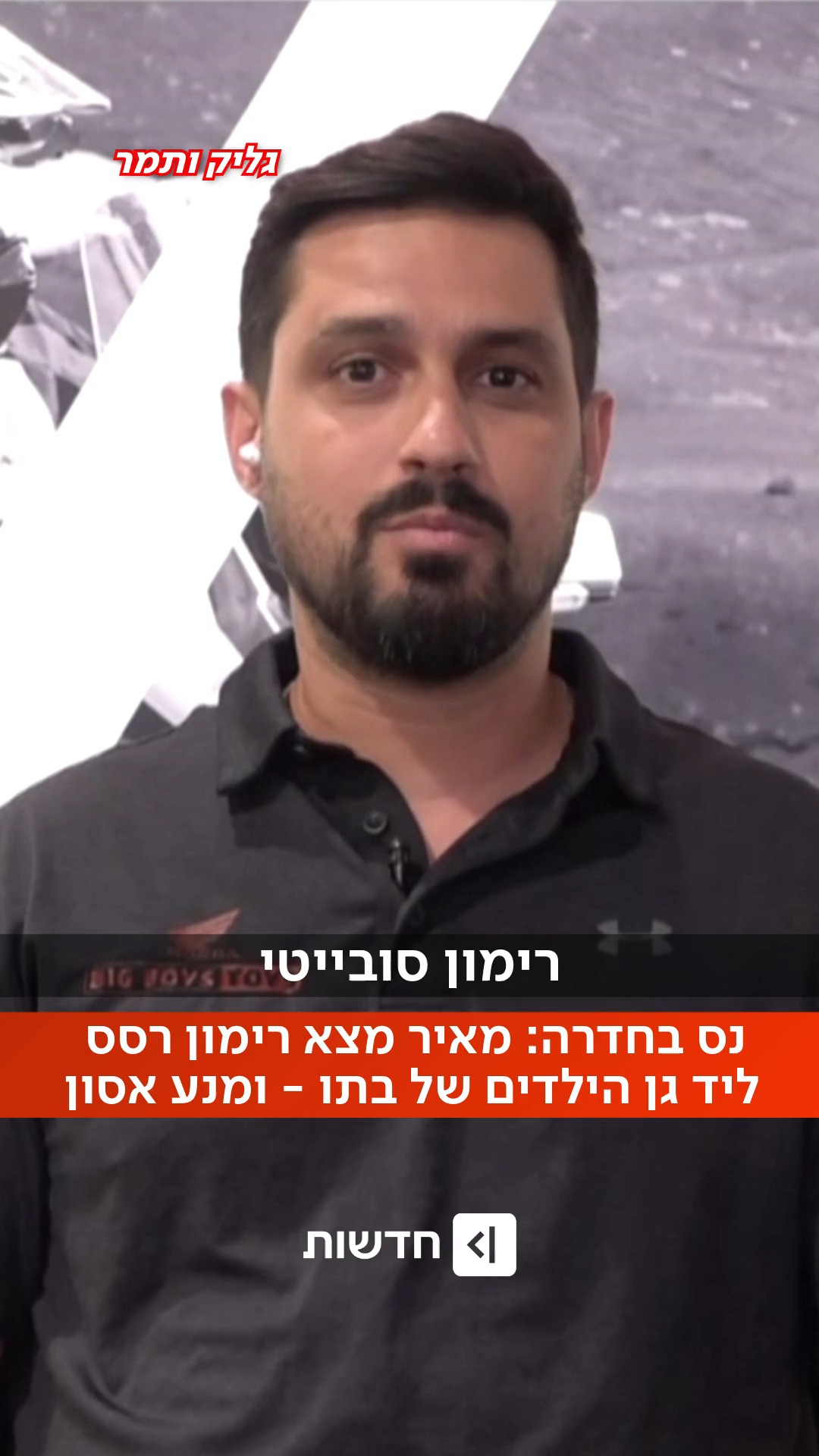 ⁨ "אפשר רק לדמיין מה היה קורה אם ילד היה בועט בזה": רימון רסס...