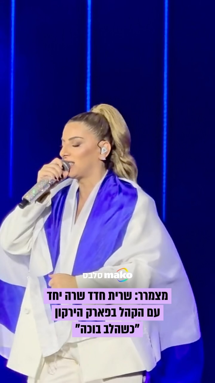 מרגש ברמות: שרית חדד הקדישה את "כשהלב בוכה" לעם ישראל - והקהל...