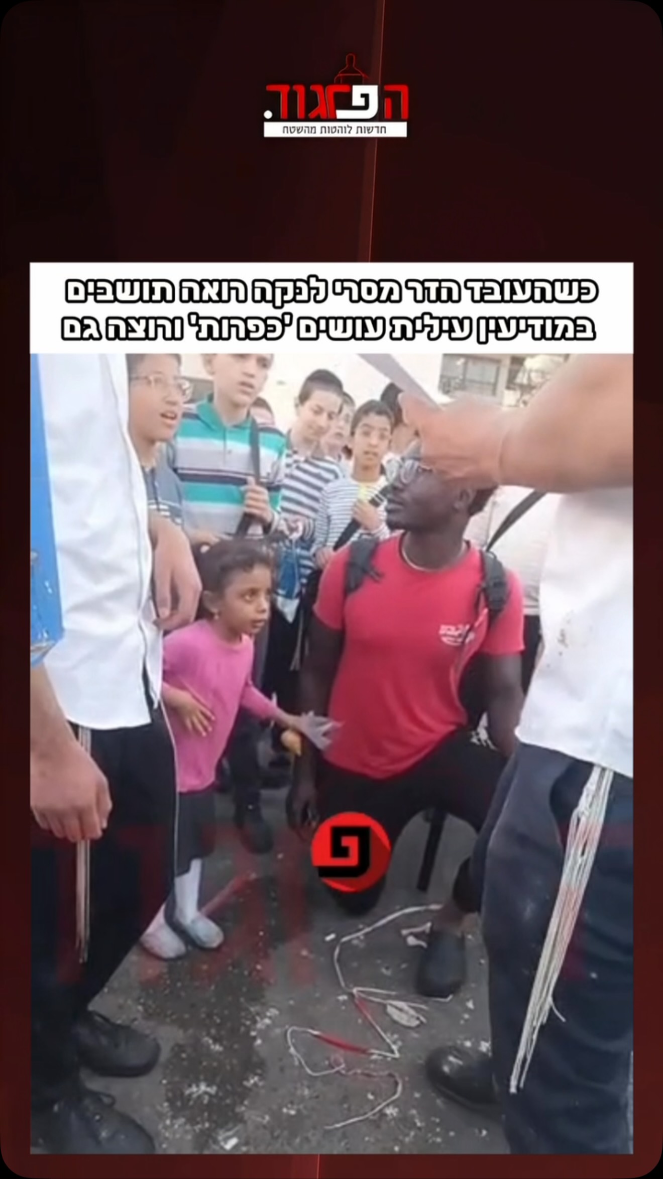 כשהעובד הזר מסרי לנקה רואה תושבים במודיעין עילית עושים...
