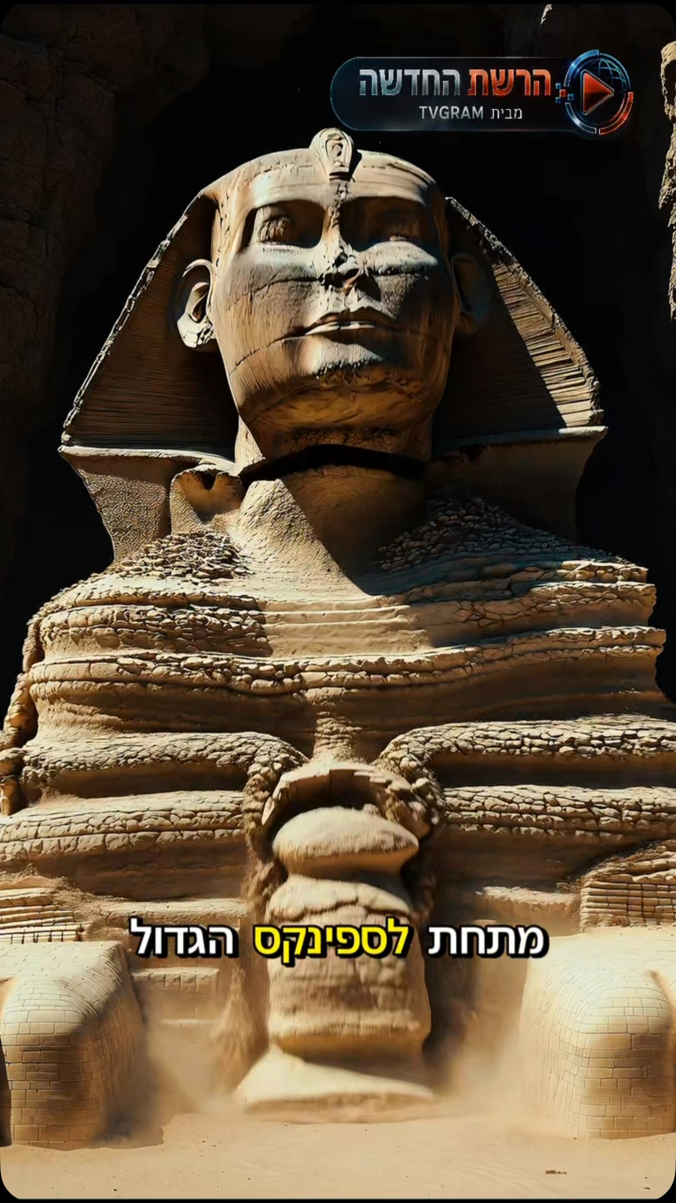 מה באמת מסתתר מתחת לספינקס הגדול של גיזה? 🐫🔍...