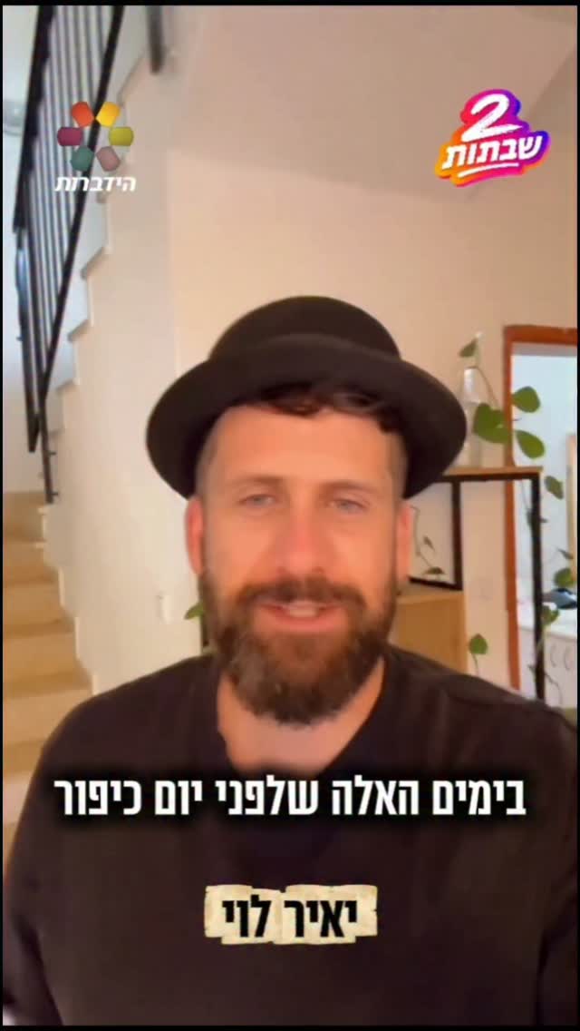 יאיר לוי: "הזדמנות לשוב אל הקדוש ברוך הוא, הכי קרוב שאפשר"...
