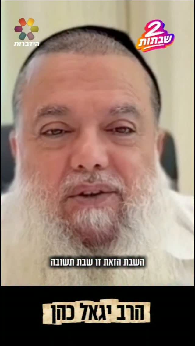 הרב יגאל כהן: "שבת תשובה - שבת שאנחנו מתקרבים בה לבורא עולם"...