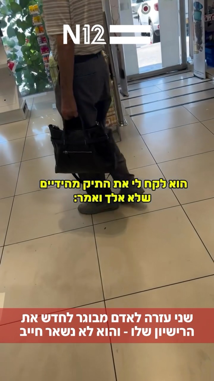 הכוח שיש בעזרה קטנה - שני עזרה לאדם מבוגר לחדש את רישיון...