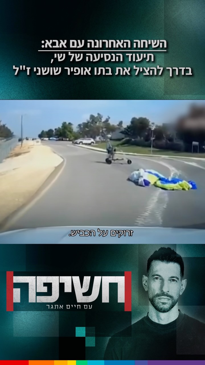 “ירו בי, בוא”: הרגעים קורעי הלב ממצלמת הרכב ב-7 באוקטובר...