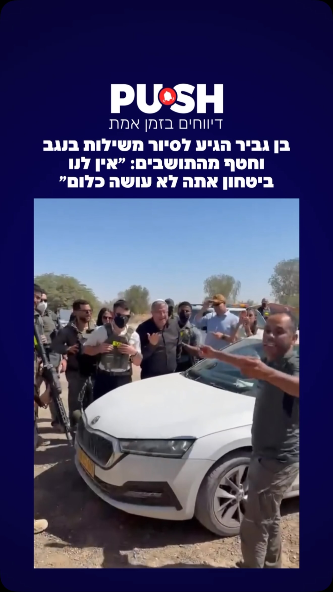בן גביר הגיע לסיור משילות בנגב וחטף מהתושבים: ״אין לנו ביטחון,...