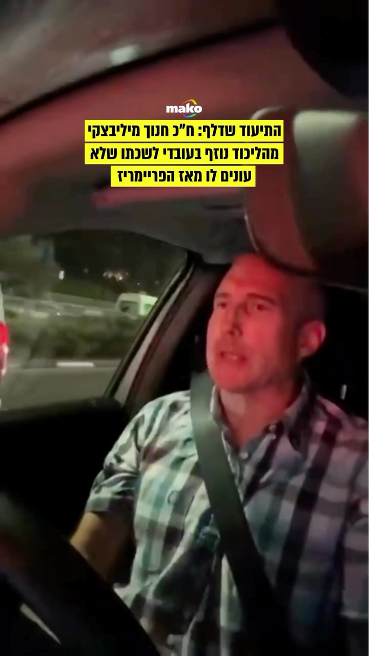 “מזלזלים בי בחוסר כבוד״: לאחר שחבר הכנסת חנוך מילביצקי...