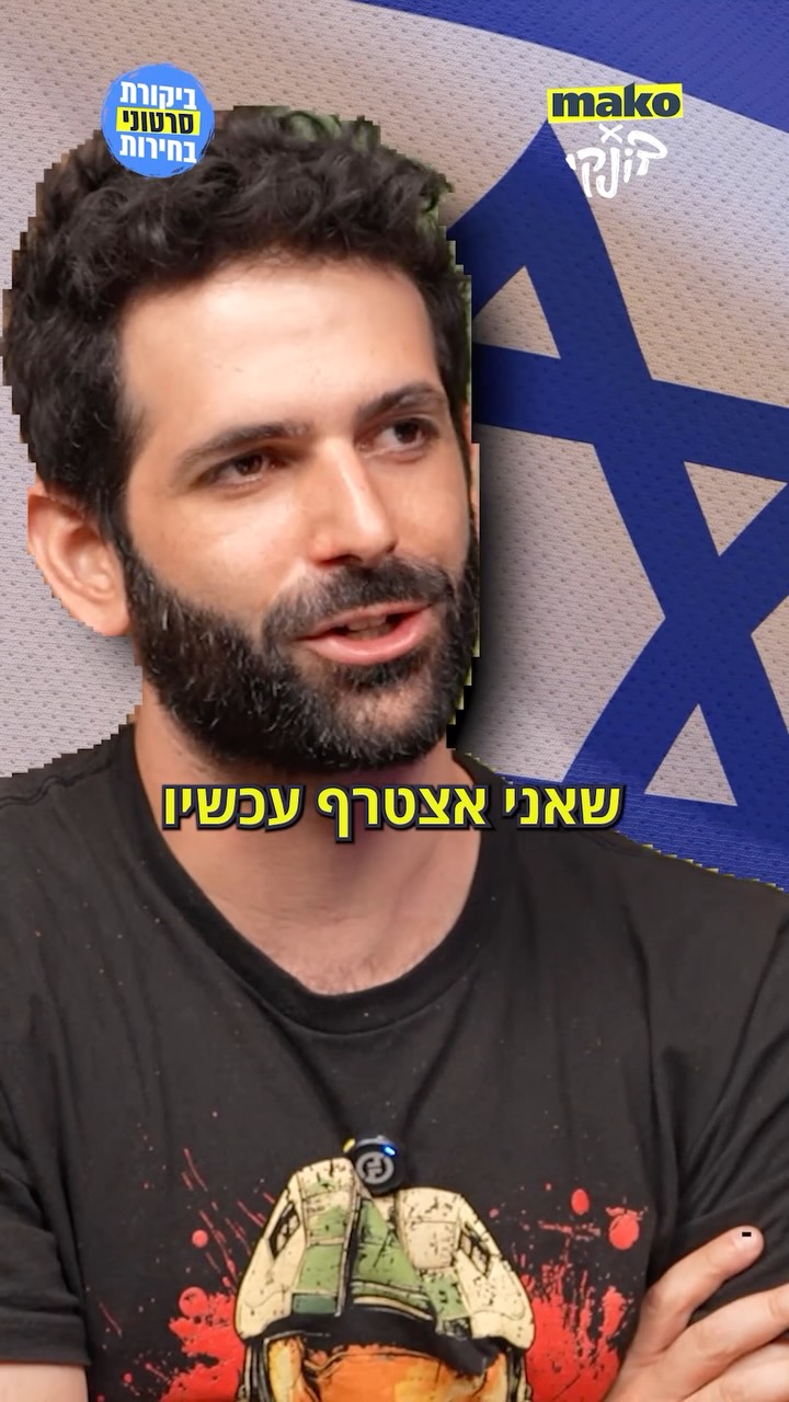 עופר וינטר, מה באמת אתה עושה כאן?...