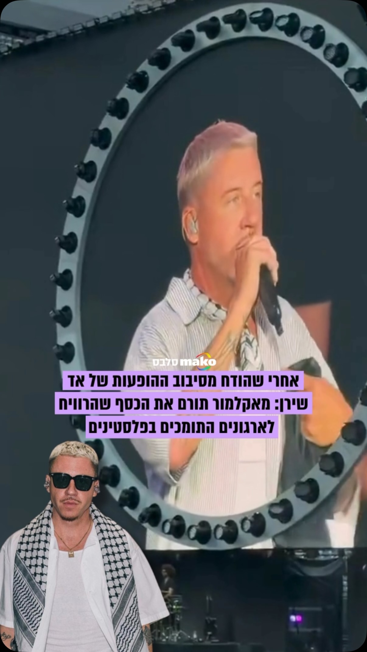 ⁨ מקלמור הודיע כי יתרום את כל הרווח הנקי שלו מסיבוב ההופעות...