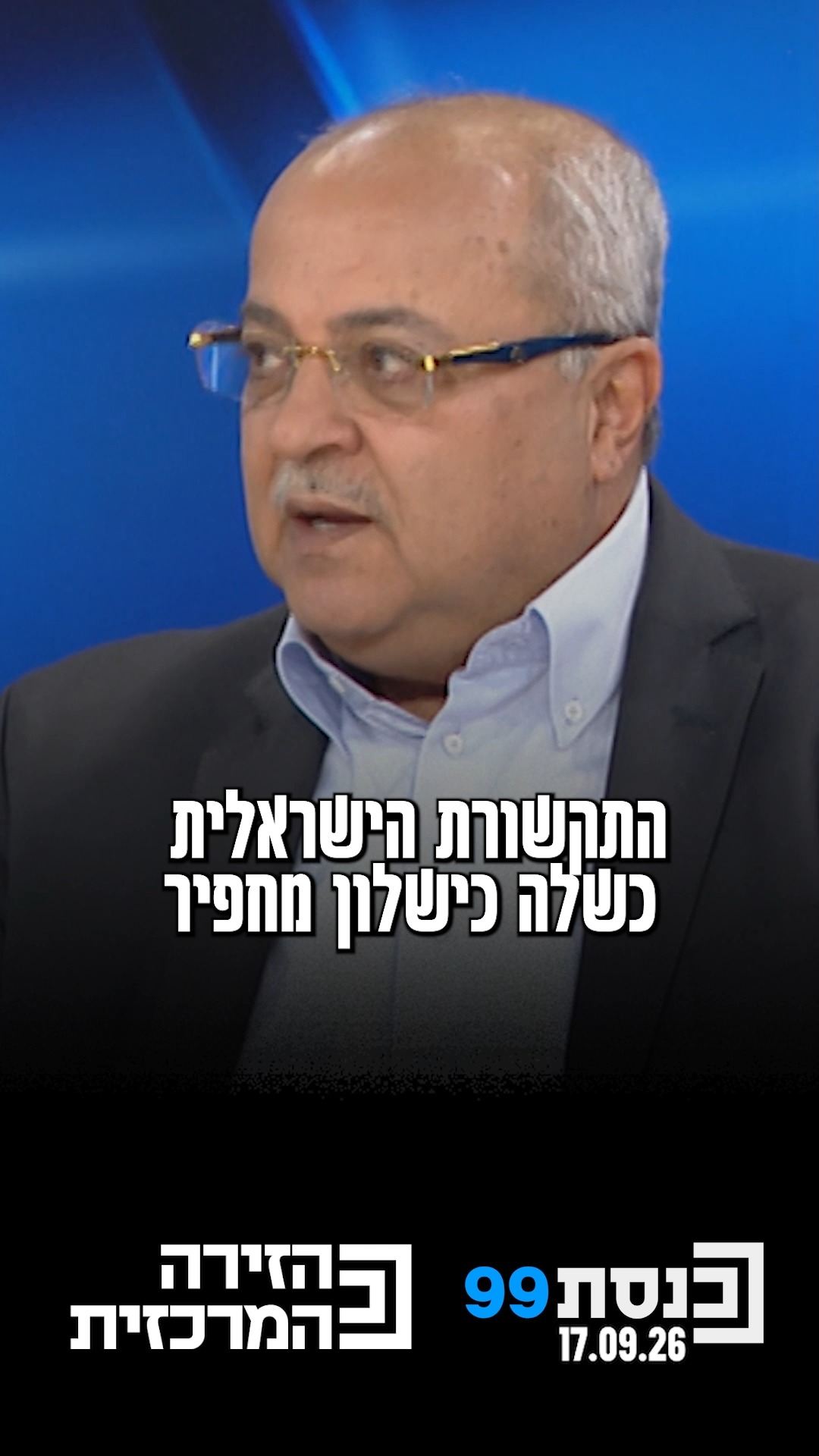 "התקשורת הישראלית כשלה כישלון מחפיר כי היא לא הביאה את האמת של...