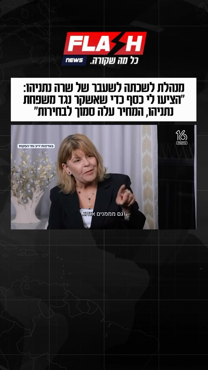 מנהלת לשכת שרה נתניהו: “הציעו לי כסף כדי שאהפוך את עורי...
