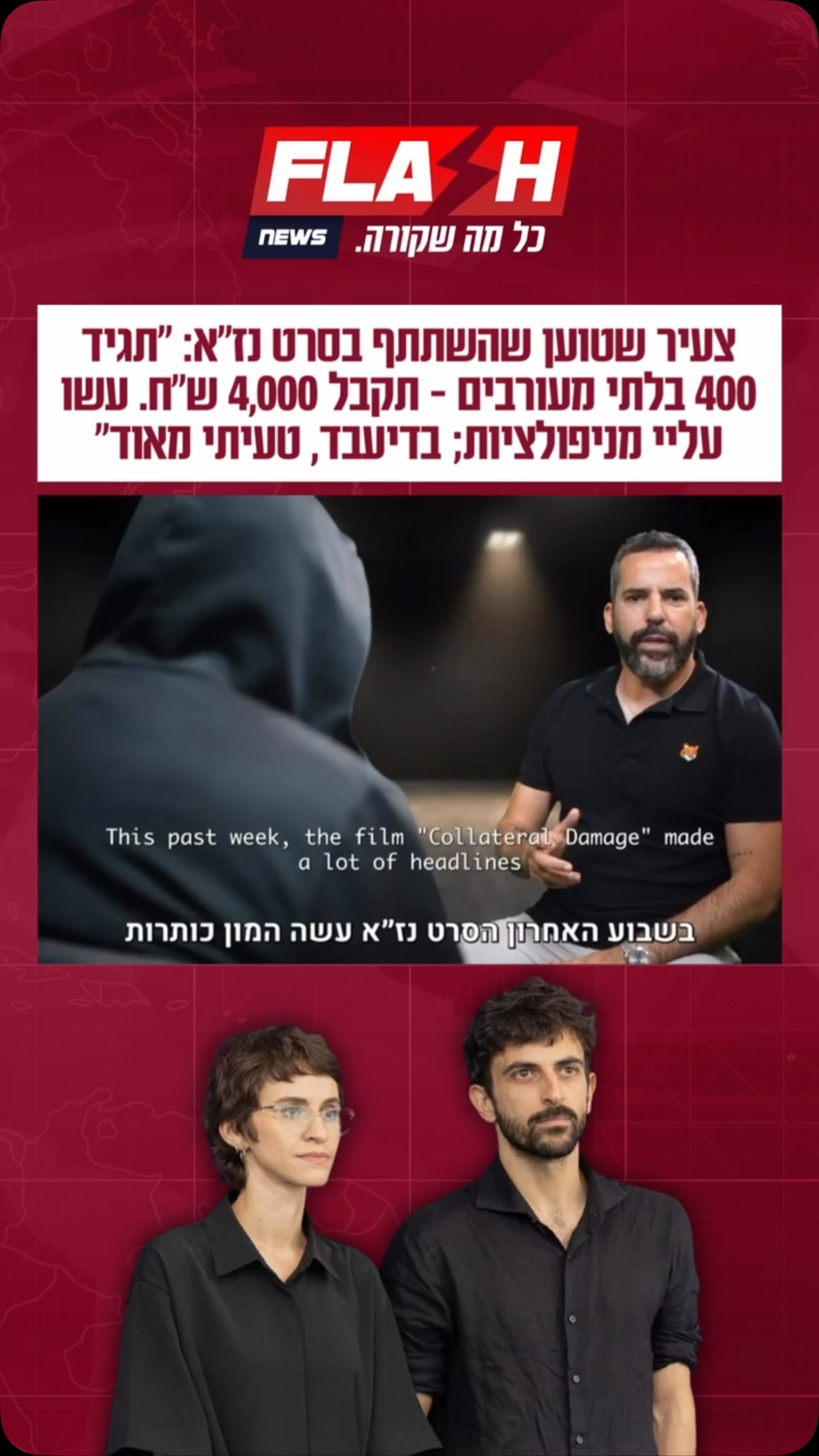 צעיר שטוען כי השתתף בסרט התיעודי ״נז״א״ סיפר בריאיון למשרד...