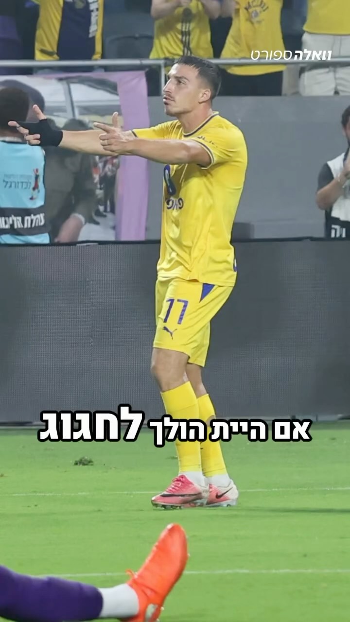 ⁨ סערת "החגיגה" של אושר דוידה מול אוהדי הפועל ת"א בדרבי מסרבת...