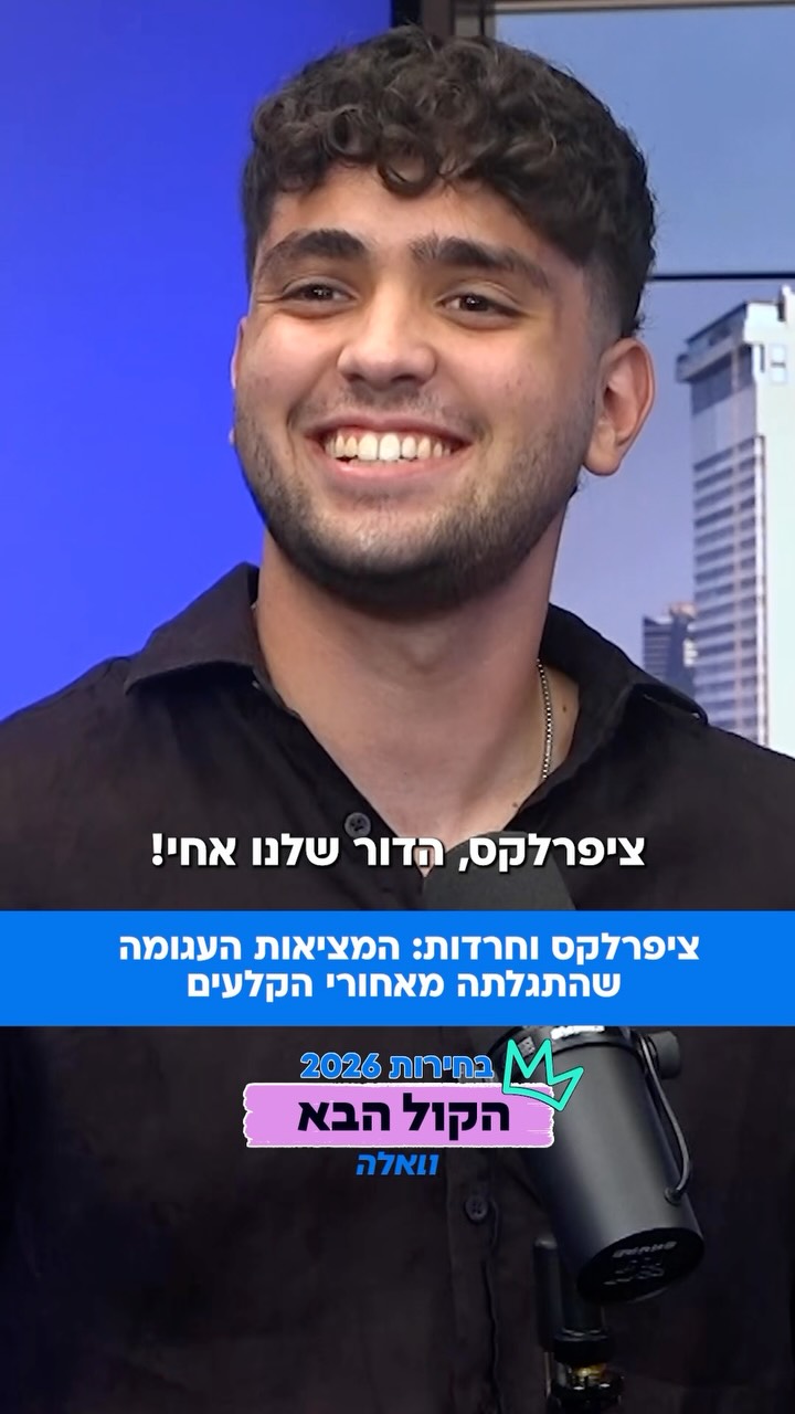 ״הדור שלנו גדל עם חרדות״ - רגע של משחק לפני צילום הפודקאסט...