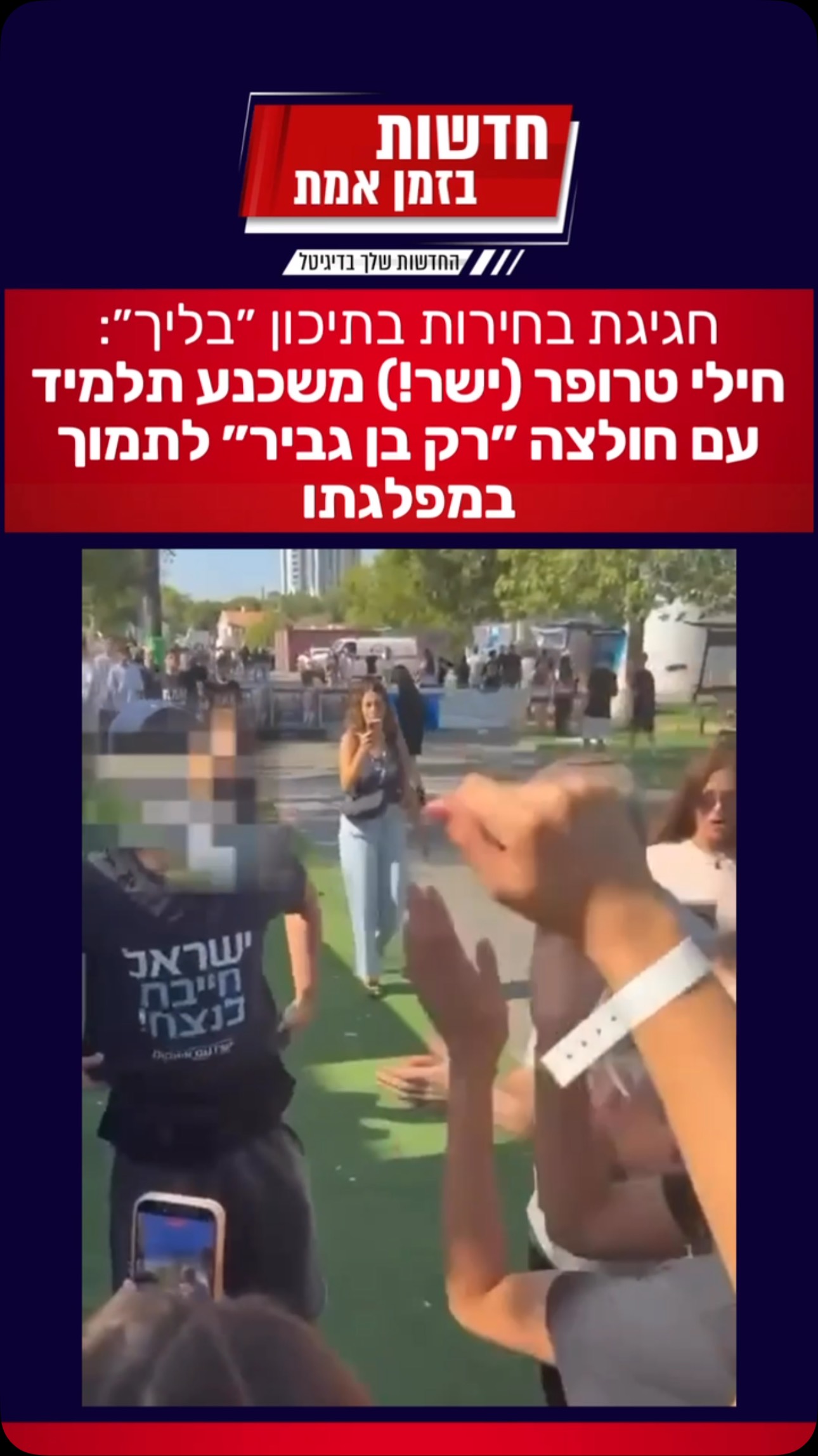 בחירות בתיכון ״בליך״: חילי טרופר (ישר!) משכנע צעיר עם חולצת ״רק...