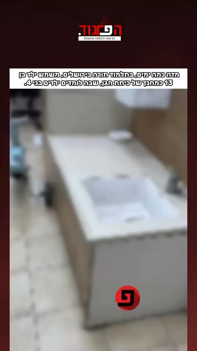 גורמים בהנהלת המוסד מסרו בתגובה להורים: “אין לנו כוח אדם....