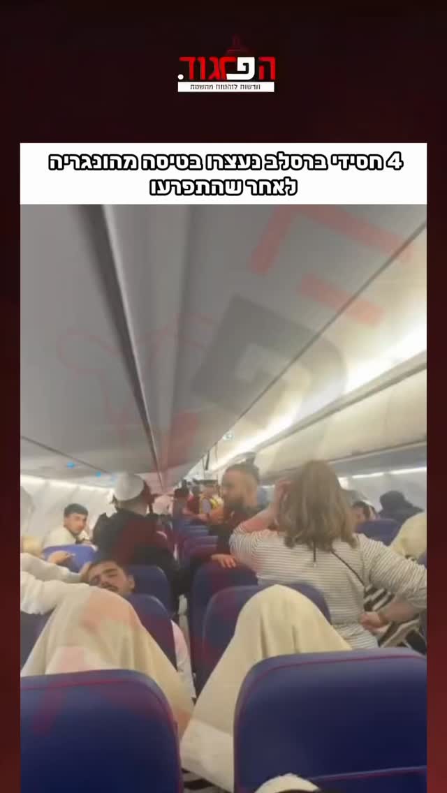 4 חסידי ברסלב נעצרו בטיסה מהונגריה לאחר שהתפרעו...