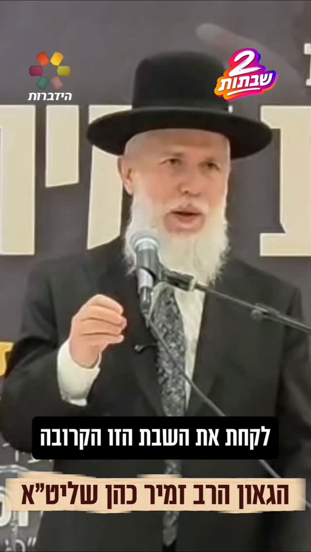 הרב זמיר כהן על שבת תשובה, השבת שלפני יום הכיפורים 🙏🏻...