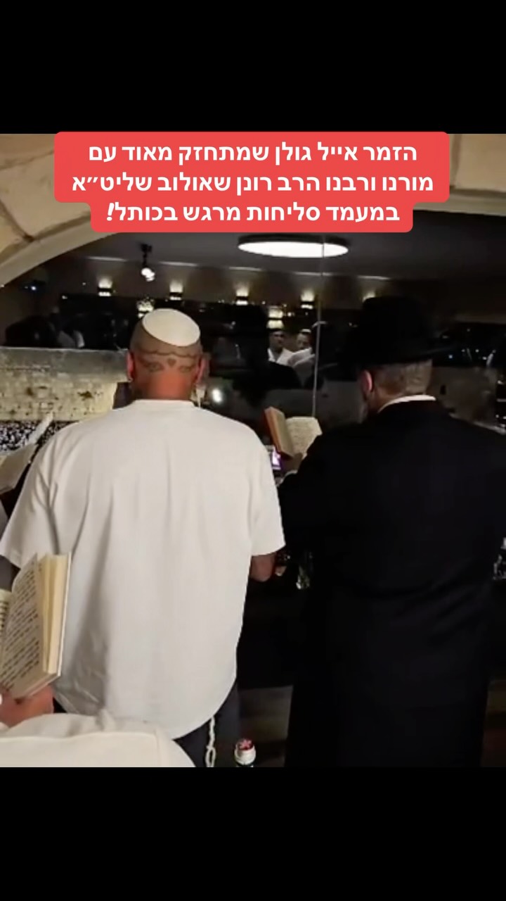 בס״ד הזמר אייל גולן שמתחזק מאוד עם מורנו ורבנו הרב רונן...