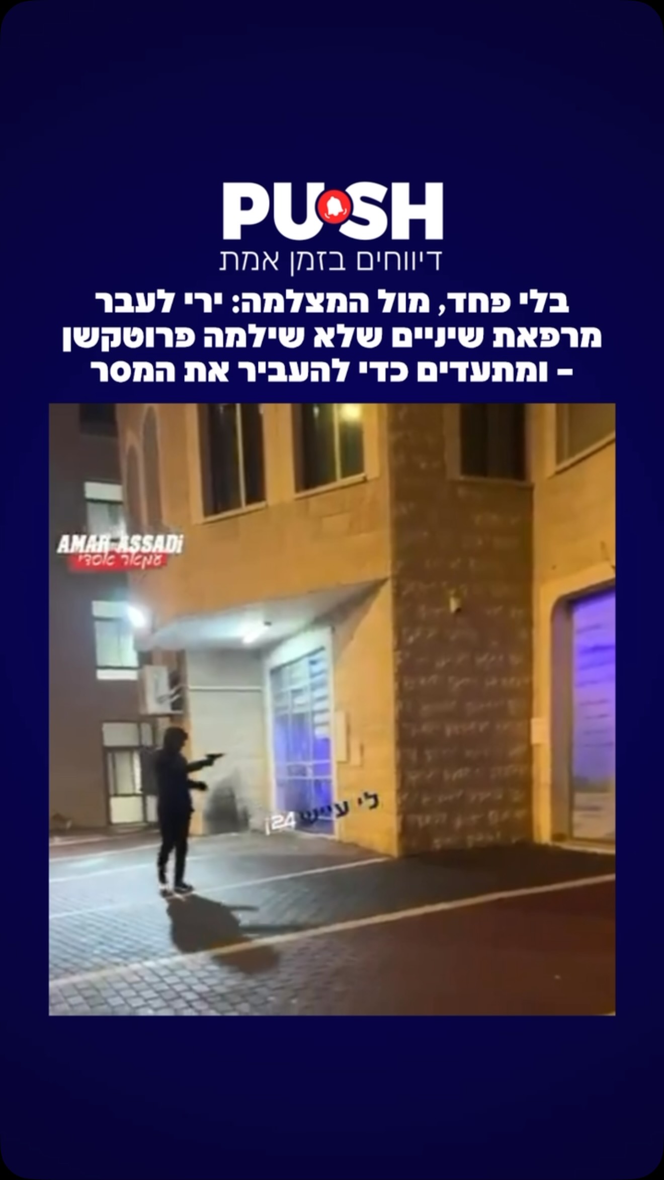 בלי פחד, מול המצלמה: ירי לעבר מרפאת שיניים שלא שילמה פרוטקשן –...